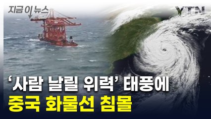 태풍 '콩레이'에 中 화물선 침몰..."해양 오염 피해 우려" [지금이뉴스] / YTN