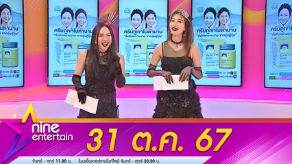 รายการ ไนน์เอ็นเตอร์เทน 31 ต.ค. 2567
