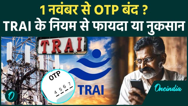 TRAI New Rules: अब OTP आने बंद? TRAI का नया नियम Telecome Companies का विरोध | BSNL | वनइंडिया हिंदी