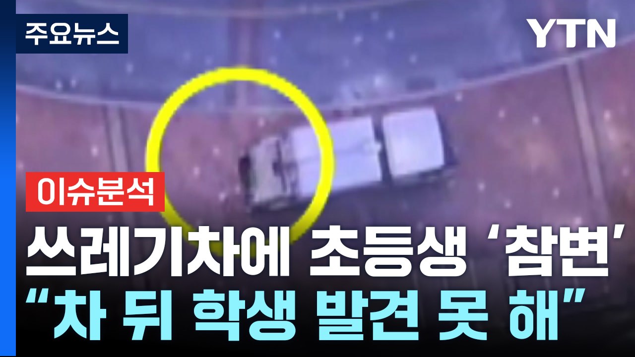 [뉴스퀘어 2PM] 아파트 쓰레기 수거차 후진하다...초등학생 참변 / YTN