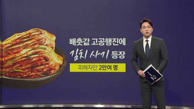 어쩐지 싸더라... '김포족' 노린 김치 사기 등장 [앵커리포트] / YTN