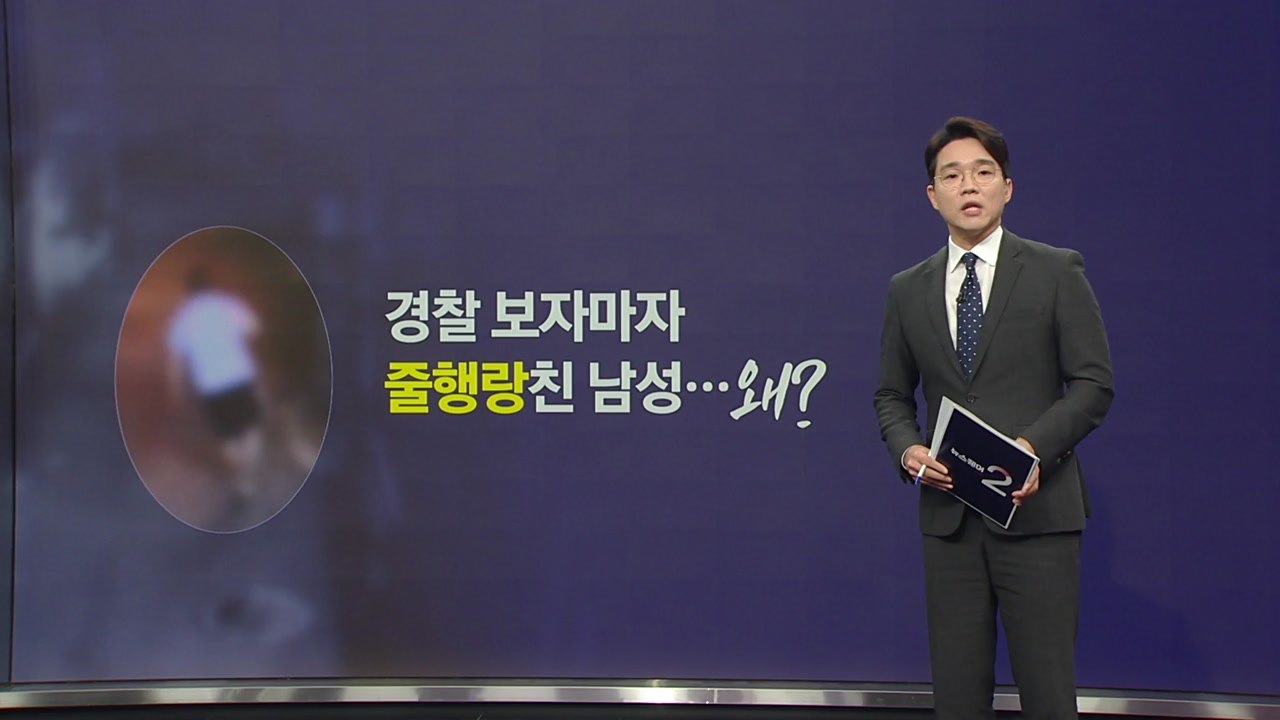 몸싸움 하다가 경찰 보고 줄행랑... 왜? [앵커리포트] / YTN
