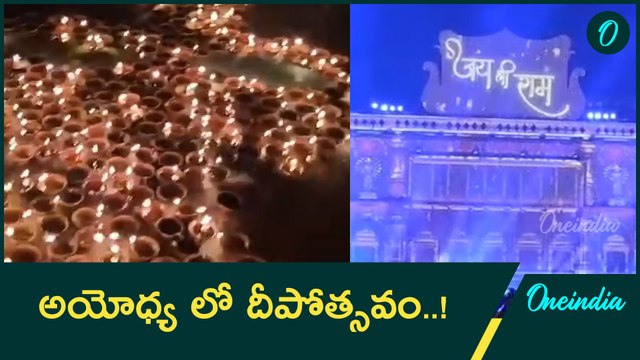 Ayodhya Deepotsav 2024 |Grand Celebration | Lord Ram Arrival | Ram Mandir | Oneindia Telugu