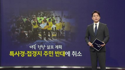 납북자가족모임, 특사경·접경지 주민 반대에 "대북전단 살포 취소" [앵커리포트] / YTN