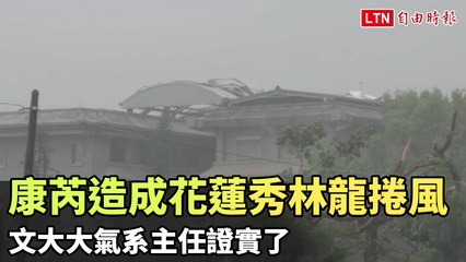 康芮颱風引發花蓮秀林龍捲風，百棟房屋受損🌪️