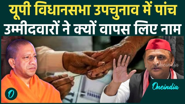 UP By Election: यूपी उपचुनाव में पांच उम्मीदवारों के नामांकन वापस लेने से मची हलचल | वनइंडिया हिंदी