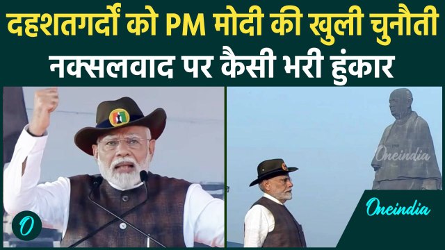 Sardar Patel Jayanti : Rashtriya Ekta Diwas पर PM Modi की दहशतगर्दों को चुनौती | वनइंडिया हिंदी