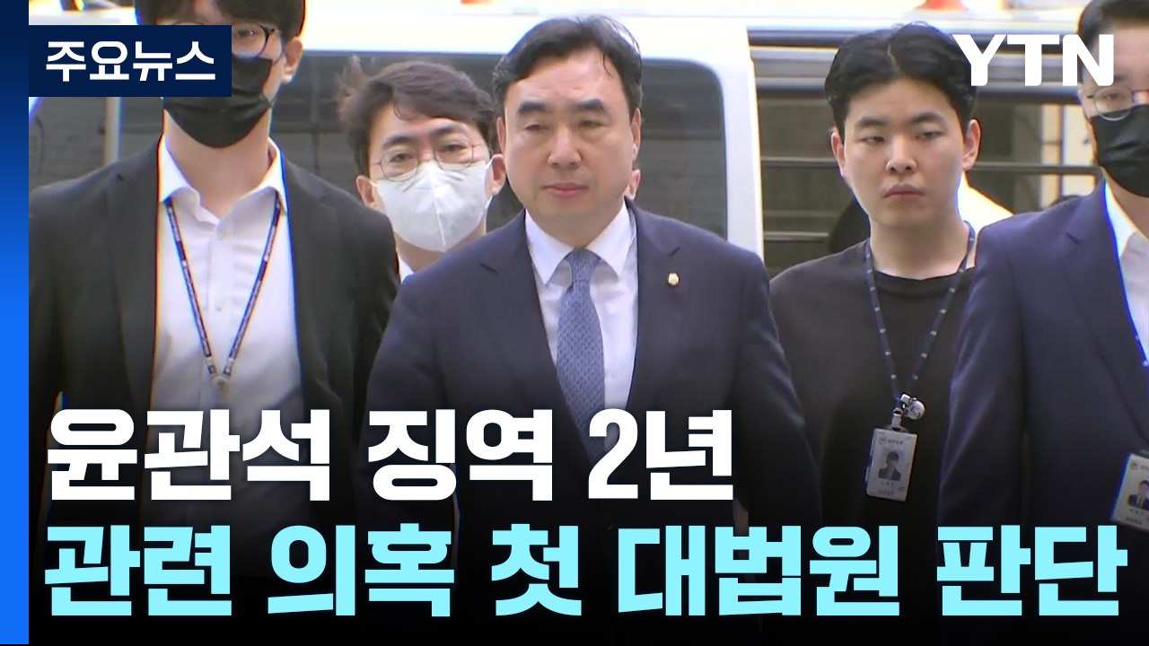 '민주당 돈 봉투' 첫 유죄 확정...윤관석 전 의원 징역 2년 / YTN