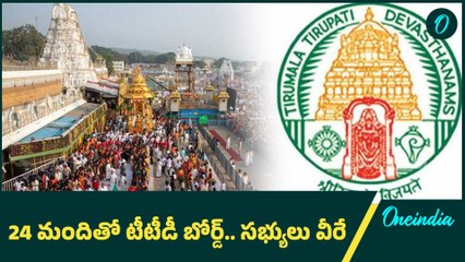 TTD Board : ఛైర్మన్ గా బీఆర్ నాయుడు.. కొలువుదీరనున్న కొత్త పాలకమండలి | Oneindia Telugu