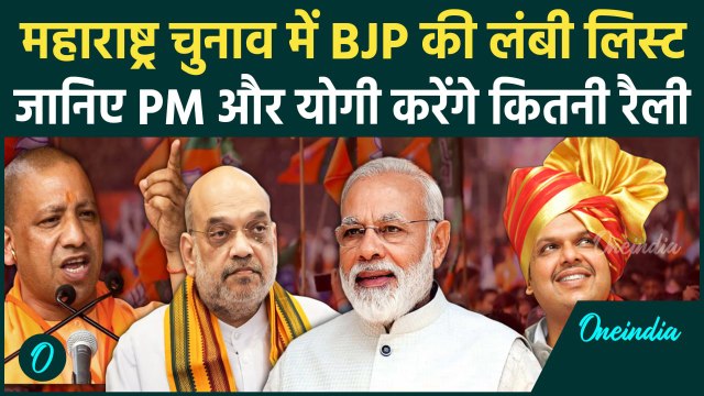 Maharashtra Election: महाराष्ट्र में BJP तैयार, प्रचार में PM Modi,CM Yogi की जोड़ी ।वनइंडिया हिंदी