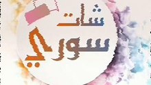 شات سوريا