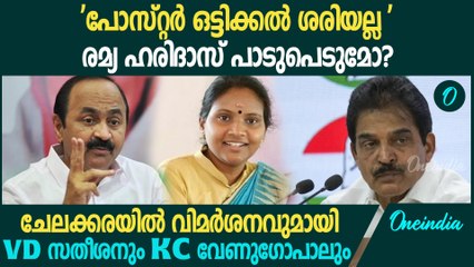 ചേലക്കരയിൽ പ്രവർത്തനങ്ങൾ ശരിയല്ലെന്ന് നേതാക്കൾ | VD Satheesan & KC Venugopal | Chelakkara Elction