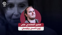 مصير المعتدي على زوج نانسي بيلوسي