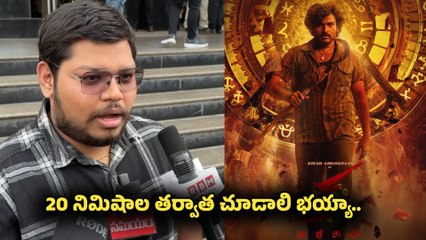 KA Movie Review: క సినిమా క్లైమాక్స్ ను ఊహించడం ఎవరి వల్ల కాదు | Filmibeat Telugu