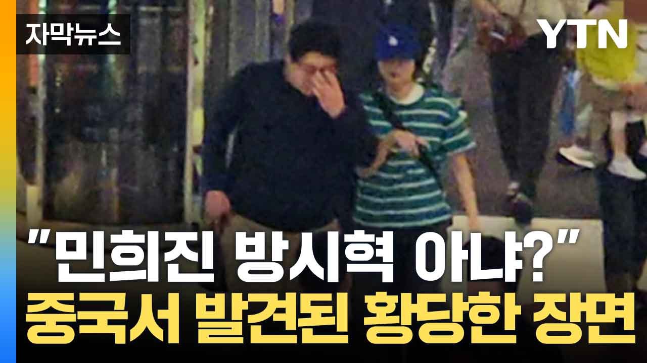 [자막뉴스] "민희진 방시혁 재회?"...의외의 조합 어리둥절 / YTN