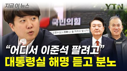 "이제 인면수심 하려고?"...이준석 '尹-명태균' 통화 해명에 '작심발언' [지금이뉴스] / YTN