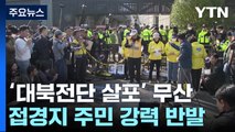 납북단체, 주민 반발에 '대북전단 살포' 무산 / YTN