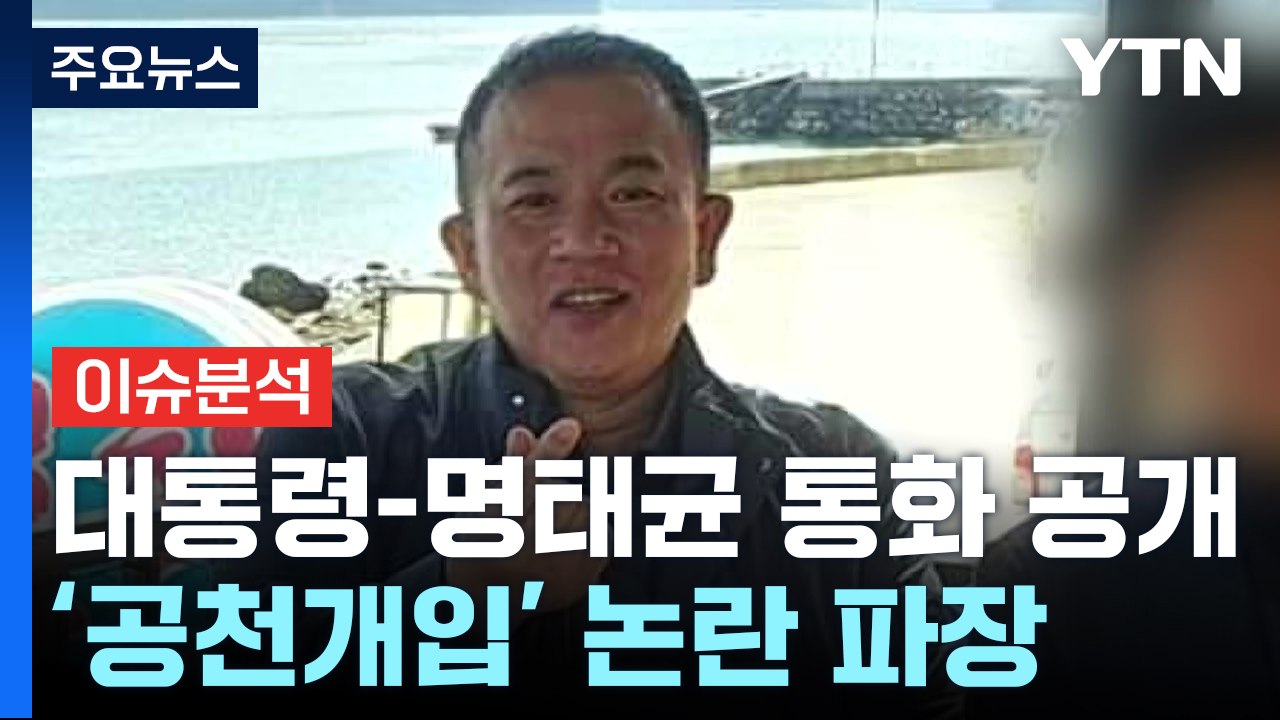 [정치 ON] 윤석열-명태균 통화 녹취 파장...민주당 "명백한 공천 개입" / YTN