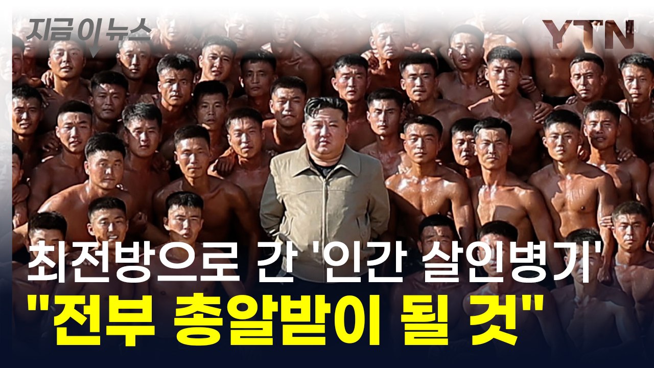 '인간 살인병기' 우크라이나 갔지만..."북한군, 전부 총알받이" [지금이뉴스]  /...