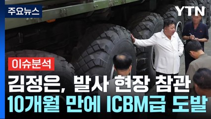 [이슈ON] 북, 신형 ICBM 도발...김정은 "적 대응 의지·핵무력 절대 안 바꿔" / YTN