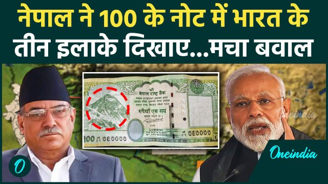 Nepal 100 Rs Note: नेपाल के नोट पर India के इलाके China की साजिश? | Nepal India Relation | वनइंडिया