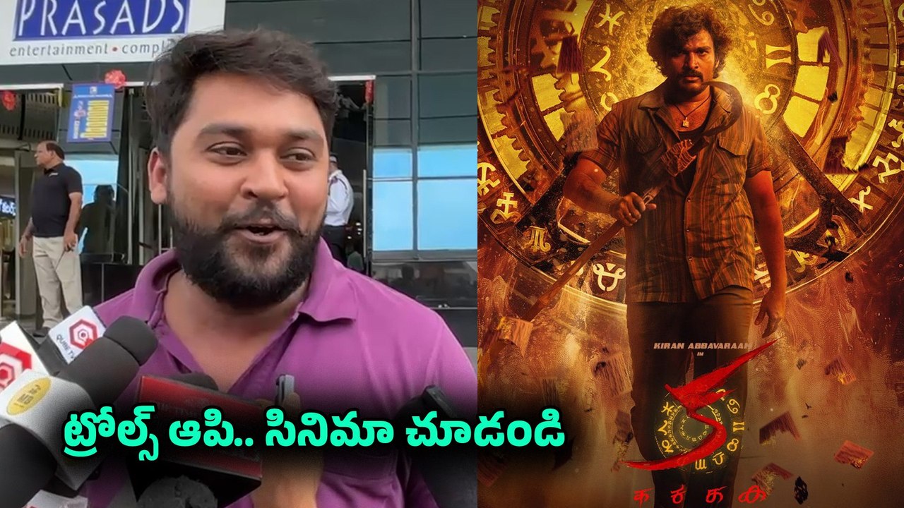 KA Movie Review :'క'.. ను, కిరణ్ అబ్బవరంను ఎవరు పడేయలేరు.. ఎవరు లేపలేరు | Filmibeat Telugu