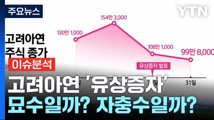[경제PICK]  고려아연 '유상증자'...묘수일까? 자충수일까? / YTN