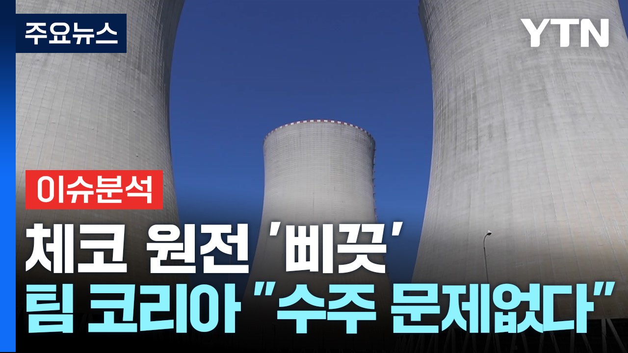 [경제PICK] 체코 원전 '삐끗'?...팀 코리아 "수주 문제없다" / YTN