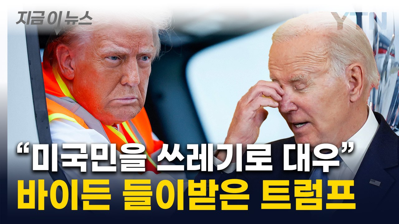바이든 '치명적 말실수'에 해리스 부메랑...'쓰레기 전쟁' 번진 美 [지금이뉴스]...