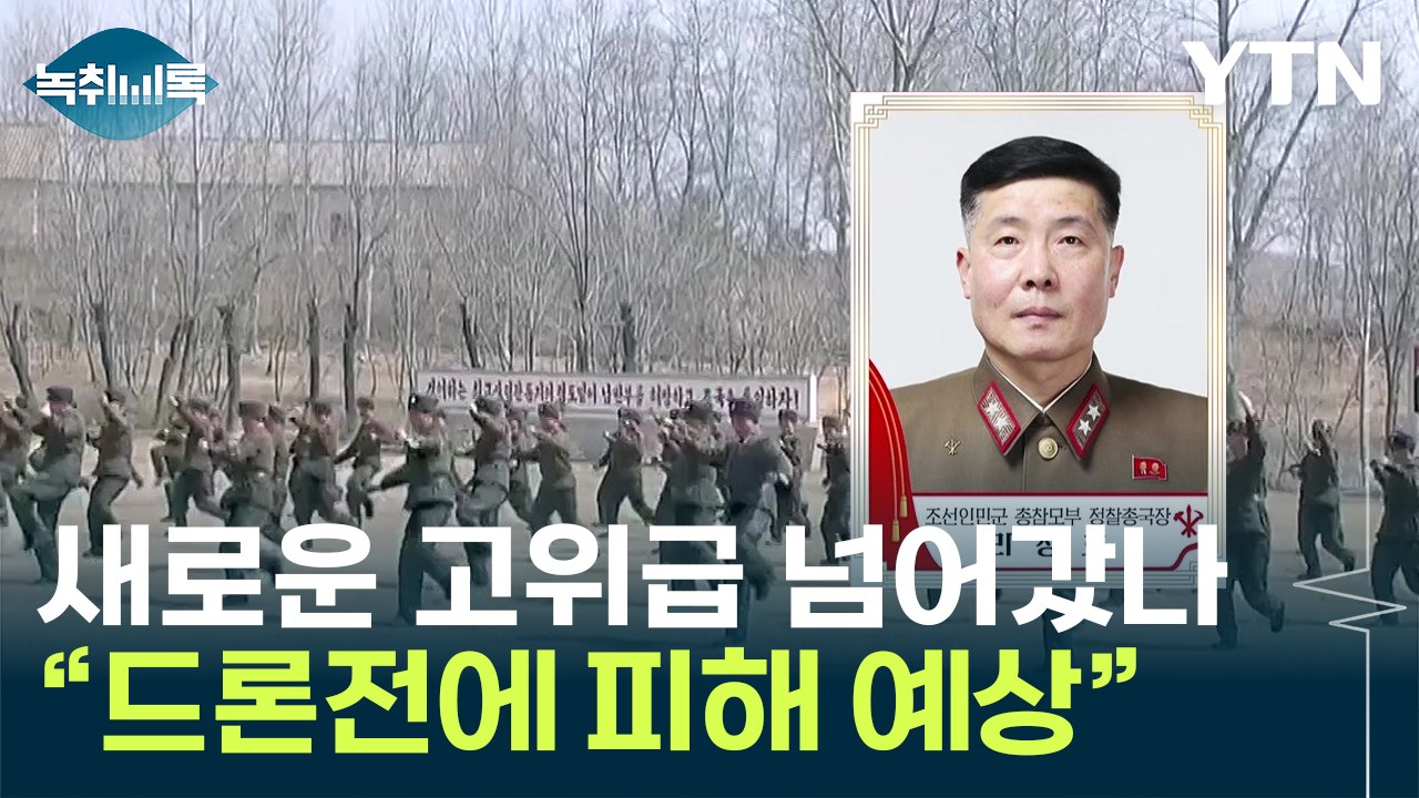 우크라 드론 공격에 북한군 피해 예상?..."새로운 고위급 이동 정황" [Y녹취록]...