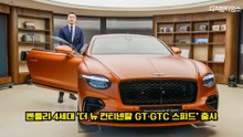 벤틀리(BENTLEY), 4세대 '더 뉴 컨티넨탈 GT·GTC 스피드' 출시…3.4억부터