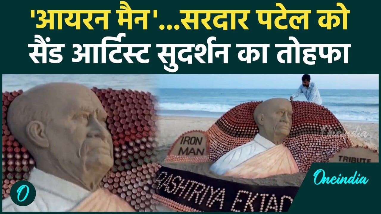 Sardar Vallabhbhai Patel birth anniversary: सरदार पटेल को जन्मदिन की अनोखा तोहफा  | वनइंडिया #Shorts