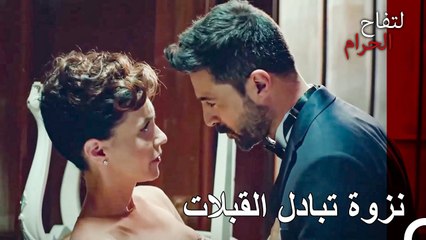 حماس اندر للعشق الممنوع - التفاح الحرام الحلقة ال 3 (Arabic Dubbed)