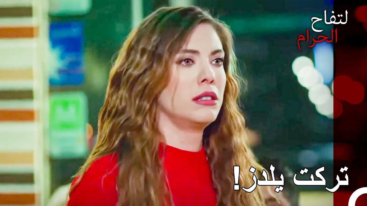 كيف تركت وجها كالطفل هكذا؟ - التفاح الحرام الحلقة ال1 (Arabic Dubbed)