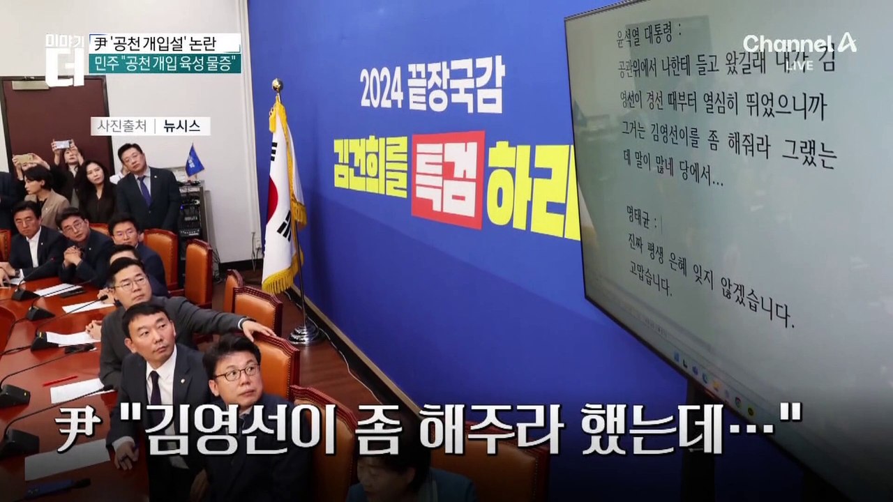 민주, 尹-명태균 통화 공개…‘공천 개입설’ 진실은?