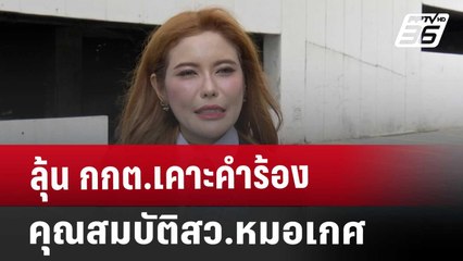 ลุ้น กกต.เคาะคำร้องคุณสมบัติสว.หมอเกศ | จับข่าวคุย | 31 ต.ค. 67