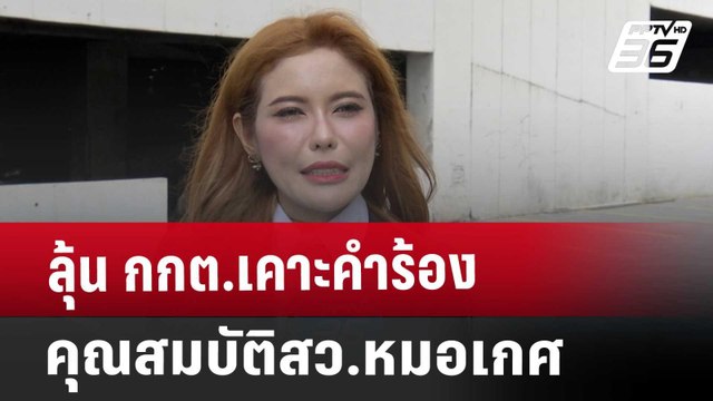 ลุ้น กกต.เคาะคำร้องคุณสมบัติสว.หมอเกศ | จับข่าวคุย | 31 ต.ค. 67