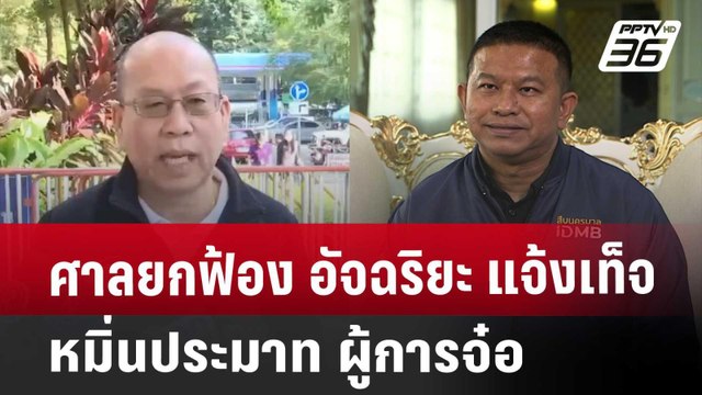 ศาลยกฟ้อง อัจฉริยะ แจ้งเท็จ-หมิ่นประมาท ผู้การจ๋อ | จับข่าวคุย | 31 ต.ค. 67