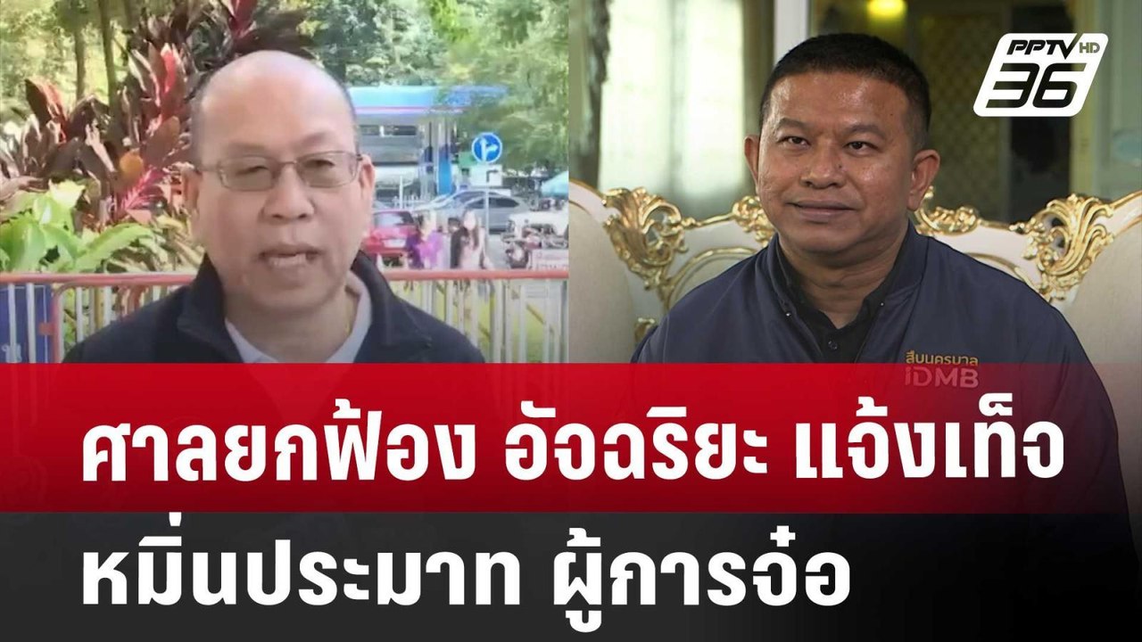 ศาลยกฟ้อง อัจฉริยะ แจ้งเท็จ-หมิ่นประมาท ผู้การจ...