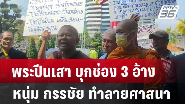 พระปีนเสา บุกช่อง 3 อ้าง หนุ่ม กรรชัย ทำลายศาสนา | จับข่าวคุย | 31 ต.ค. 67