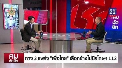 ความจริง VS ความฝัน นิรโทษฯ 112-ฟ้องคดีเสื้อแดง | รายการคมชัดลึก | 31 ต.ค. 67 | PART 2