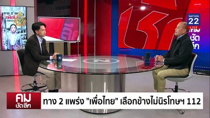 ความจริง VS ความฝัน นิรโทษฯ 112-ฟ้องคดีเสื้อแดง | รายการคมชัดลึก | 31 ต.ค. 67 | PART 1