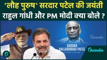 Sardar Patel Birth Anniversary पर क्या बोले Rahul Gandhi और PM Modi |  सरदार पटेल | वनइंडिया हिंदी