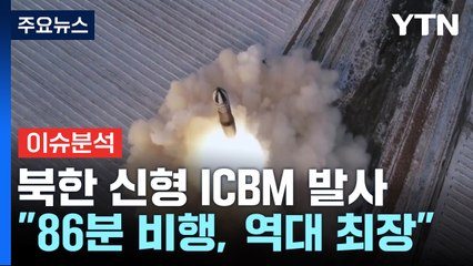 [이슈플러스] 북한, ICBM 고각 발사...김정은 "핵무력강화 절대 안 바꿔" / YTN
