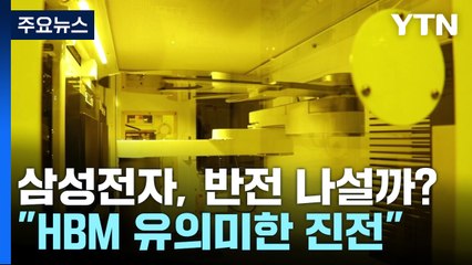 삼성전자 "HBM 유의미한 진전"...엔비디아 납품 임박? / YTN