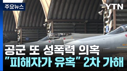 "공군서 또 성폭력...대령, 여군 소위 성폭행 시도" / YTN