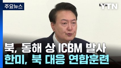 한미, 북 ICBM 타격 훈련·...윤 대통령 "선조치 후보고" / YTN
