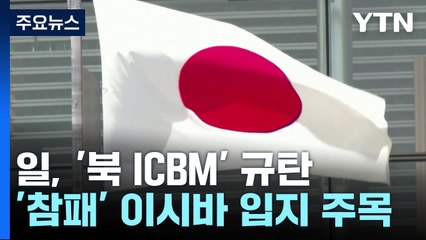 일 "북 ICBM 발사, 국제사회 대한 폭거"...이시바 목소리 힘 실릴까 / YTN