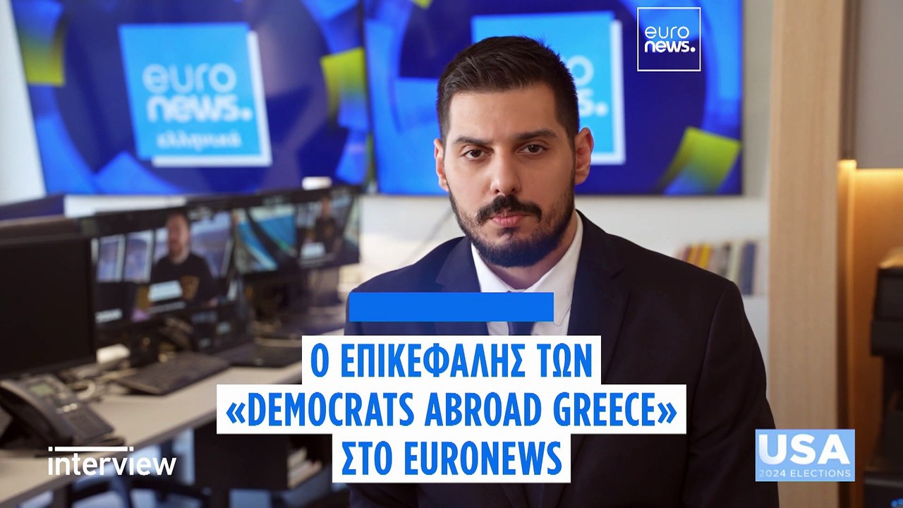 ΗΠΑ - Προεδρικές εκλογές: Ο επικεφαλής των «Democrats Abroad Greece» στο euronews