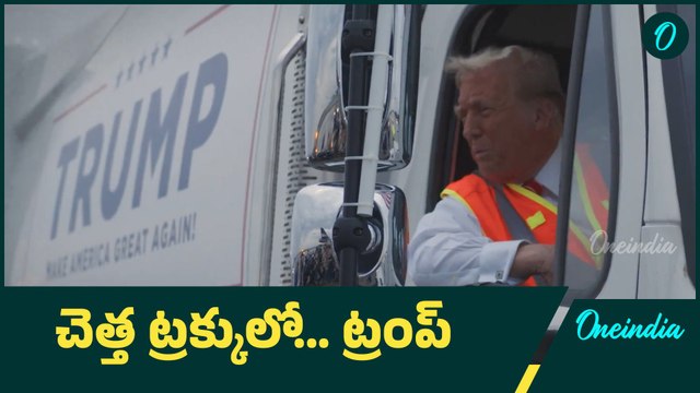 US Elections: 'చెత్త పని' చేసిన ట్రంప్ | Oneindia Telugu